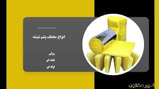 معرفی پشم شیشه شهر مفتول