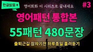 [영어패턴 통합본 #3] 55개 패턴 480문장 하루종일 반복듣기 흘려듣기 | 매일 들어보세요 영어가 들려요 영어로 말하게 됩니다