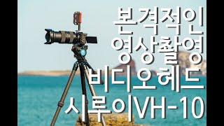 본격적인 영상 촬영을 위한 비디오 헤드, 시루이 VH-10 리뷰, SIRUI VH 10 Review, 비디오 헤드 리뷰, 영상 헤드 리뷰