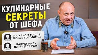 Чем болеют ПОВАРА? На каком МАСЛЕ лучше готовить? ВОПРОС-ОТВЕТ от шефа Лазерсона #8