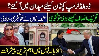 Big News about Imran Khan from Adiala || Imran Khan released? Aleema Khan's Latest Press Conference