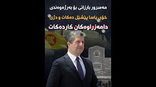 مەسرور بارزانی بۆ بەرژەوەندی خۆی یاسا پێشێل دەكات و دژی دامەزراوەكان كاردەكات