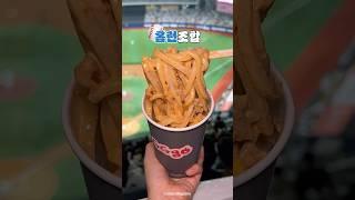 추억의 '지지고'를 야구장에서?!️ #야구장먹거리 #야구장음식 #홈런조합 #kbo