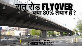 रातू रोड फ्लाईओवर क्या 80% तैयार है ? Christmas 2024