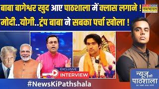 News Ki Pathshala | Sushant Sinha के साथ  Bageshwar Baba का EXCLUSIVE इंटरव्यू ! | PM Modi | Trump