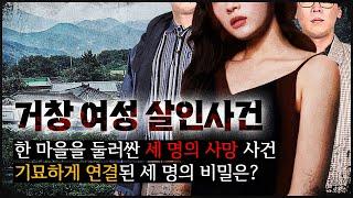 [거창 사건] 마을을 둘러 싼 비밀, 세 죽음 사이의 기묘한 연결