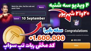 کد تپ سواپ ۲۰ شهریور | تسک تپ سواپ | کد تسک تپ سواپ | جواب تپ سواپ