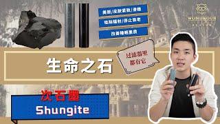 人生必备10大水晶系列 - 次石墨 Shungite