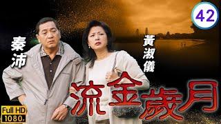 TVB商戰劇線上看 | 羅嘉良(善本)贏了官司輸了弟弟 | 羅嘉良 | 溫兆倫 | 宣萱 | 林峯 | 流金歲月 42/45 | 粵語中字 | 2001