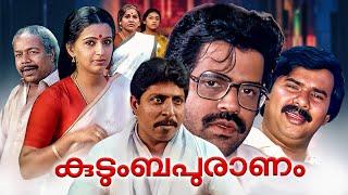 Kudumbapuranam (1988) Malayalam Full Movie | Thilakan | Balachandra Menon | Malayalam Old Movies