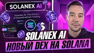 SOLANEX AI - НОВЫЙ DEX В СЕТИ SOLANA | TOKEN НА X5?