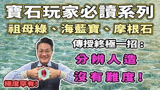 【寶石玩家必讀系列】綠柱石家族 I 海藍寶、摩根石、祖母綠、金綠柱石 I 有咩籠了 I 原來有呢D品種??? I 萬寶坊 I Franco Sir