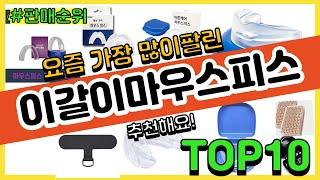 이갈이마우스피스 추천 판매순위 Top10 || 가격 평점 후기 비교