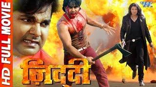 जिद्दी - Ziddi || Super Hit Full Bhojpuri Movie || #Pawan Singh || Bhojpuri Full Film 2023