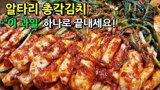 초보자도 쉽고 맛있게 알타리 총각김치 담그는 법! 밀가루 풀도 안 쑤고 믹서기도 필요 없어요!