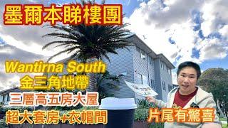 189. 墨爾本睇樓團81｜Wantirna South 三層高 5房大屋｜金三角地段￼｜超大主人套房及衣帽間｜片尾有驚喜｜繁體字幕