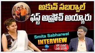 Smita Sabharwal Share About Her Love Story | అకున్ సబర్వాల్‌ ఫస్ట్ అప్రోచ్ అయ్యారు | ZEE Telugu News