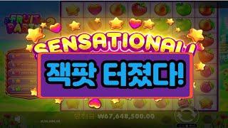 슬롯머신잭팟 터졌다! 과일파티2 "초대박" 6700만원 잭팟!