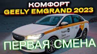 Первая смена в такси на Geely Emgrand в Москве