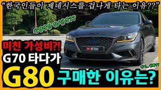 제네시스 G80 스포츠 4,400km타고 느낀 장단점은? [차주인터뷰]