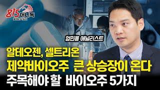 알테오젠, 셀트리온, 제약바이오주의 "거대한 상승장이 온다" / 지금 주목해야 할 바이오주 5가지 | 엄민용 애널리스트