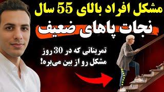 خداحافظی با لگن درد و زانو درد| روش های خاص فیزیوتراپ ها برای بهبود تعادل افراد بالای 55 سال