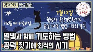 윤달의 공덕 짓기와 마당에서 별빛과 함께하는 기도 | 울산 영평선원 목요법회