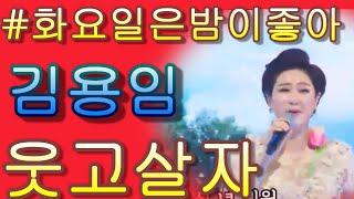 화요일은 밤이 좋아  김용임 웃고살자  (가사 첨부! )