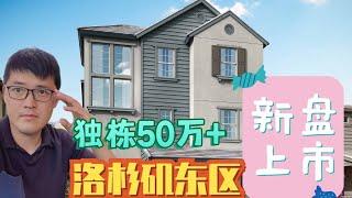 洛杉矶全新盘，独栋+学区+50多万，华人区奇诺Chino，三套一起抢先看，洛杉矶房产经纪找Bill，看房电话6268292666