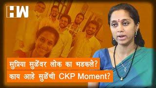 सुप्रिया सुळेंवर लोक का भडकले? काय आहे सुळेंची CKP Moment? |Supriya Sule | Sharad Pawar