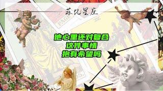 他心里还对复合，这件事情抱有希望吗？##爱情 #情感解析 #塔罗测试