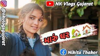 "My Home Tour  | અમારું ઘર | Simple Desi Home | Gujarati Family Vlog" @Nkvlogsgujarat