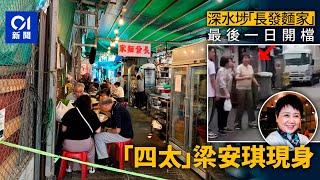 長發麵家｜賭王「四太」梁安琪現身　趁結業前幫襯　臨別拍照留念｜01新聞｜長發麵家｜賭王｜四太｜梁安琪｜結業｜深水埗