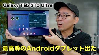 最高峰の新型AndroidタブレットGalaxy Tab S10 Ultra出たぞ！