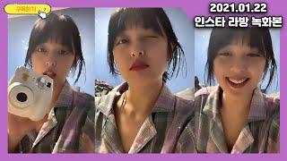 [김보라] 210122_배우 김보라 인스타라방 (kimbora instagram live / 언니 왼쪽 눈 감으면서 오른쪽 손으로 볼 찌르기 안되는 거 알아요? )