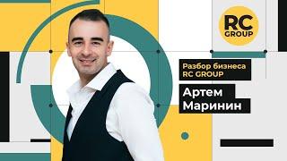 Разбор бизнеса RC Group | Артема Маринин | 29.03.2024