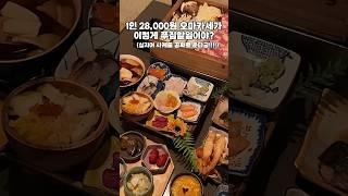 28,000원 편백찜+사시미 오마카세 10초로음식소개하는몽이냥이 (좋아요구독은사랑이에요) #오마카세  #편백찜 #가성비오마카세 #shorts #송파맛집 #히노끼