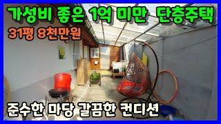 [청주 단독주택매매] 가성비 좋은 소형 단층주택 / 청주시 상당구 영운동 단독주택매매