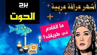 برج #الحوت  ما يتجه لحياتك  ما القادم في طريقك ؟ كشف روحاني دقيق و شامل