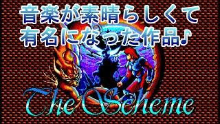 【PC8801MkⅡSR】【the scheme】 古代祐三氏の音楽が素晴らしくて有名になった作品 ザ・スキーム