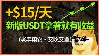 每天帳戶+$15，只需把USDT換成“新版”的就行了。完全不影響開單，還爽吃資金費，離不開新版USDT了。