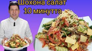 ШОХОНА САЛАТ/ GO'SHTLI MEXMON BOB SALAT