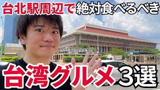 台湾で絶対食べるべき！台北駅周辺で人気の台湾グルメ3選【台湾学生メシ】