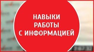 Работа с информацией