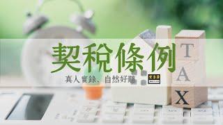 8分鐘聽完《契稅條例》全33條真人朗讀+字卡 | 不動產經紀 地政士 | 買賣 典權 交換 贈與 分割 占有契稅 契價 信託財產 | Memthoven背多芬條文朗誦