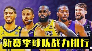 NBA新赛季球队战力排名，和你想的一样不（西部篇上）