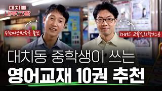 대치동 중학생들이 쓰는 영어 내신 대비 교재(문법, 구문, 서술형, 독해) | ft.현 대치동 학원장 [대치동 내부고발]