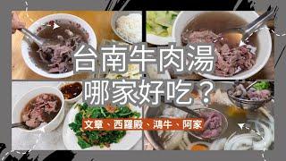 台南牛肉湯哪家好吃？