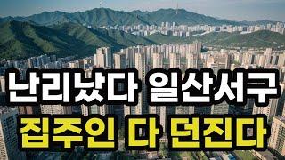 난리난 고양시 일산서구! 집주인 다 던진다! 헐값으로 폭락한 아파트들은 어디? 경기도 고양 일산 집 값 시세 매매 가격 상승 하락 신축 구축 급매물 분양 부동산 투자 전망