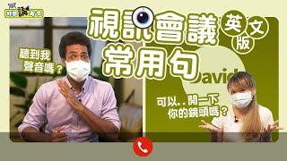 【好想講英文】視訊會議/線上課程已是常態 | How to Survive Online Meetings